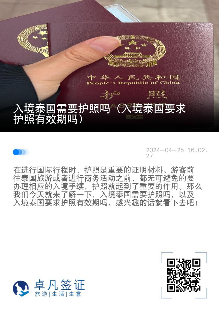 入境泰国需要护照吗（入境泰国要求护照有效期吗）