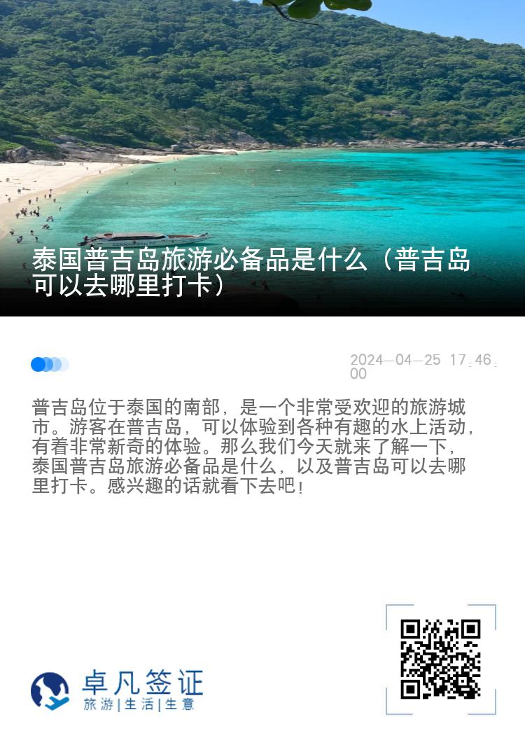 泰国普吉岛旅游必备品是什么（普吉岛可以去哪里打卡）