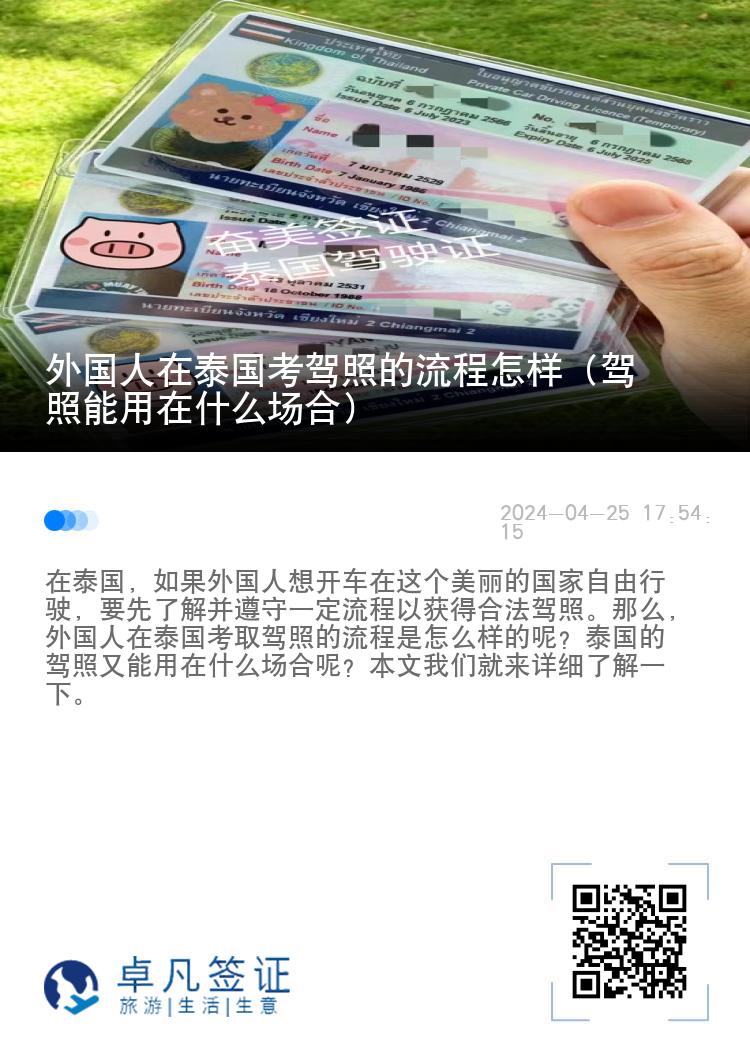 外国人在泰国考驾照的流程怎样（驾照能用在什么场合）