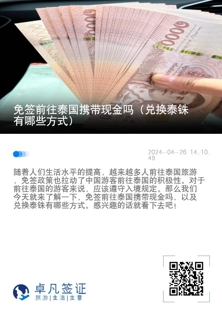 免签前往泰国携带现金吗（兑换泰铢有哪些方式）