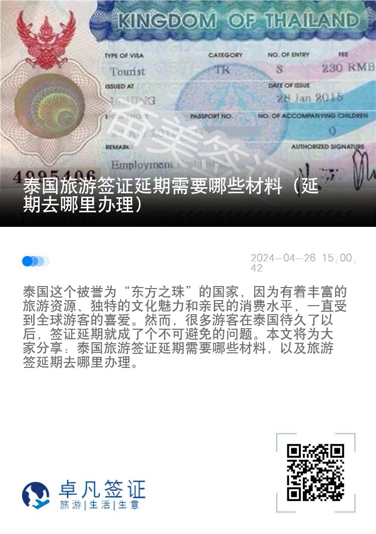 泰国旅游签证延期需要哪些材料（延期去哪里办理）