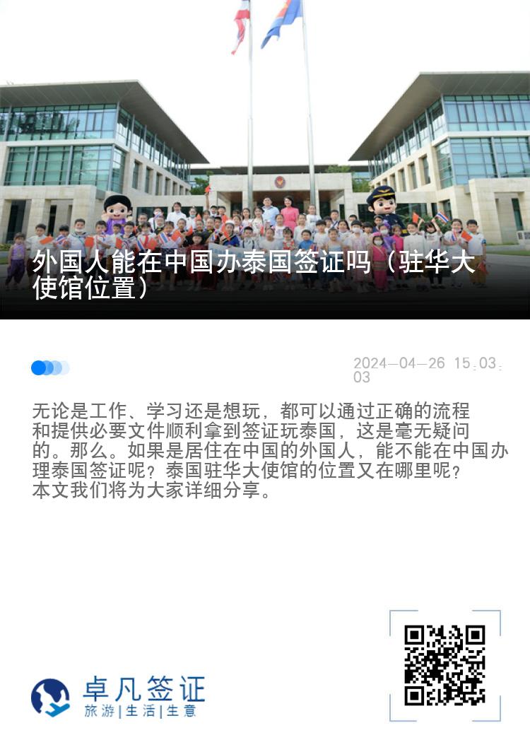 外国人能在中国办泰国签证吗（驻华大使馆位置）