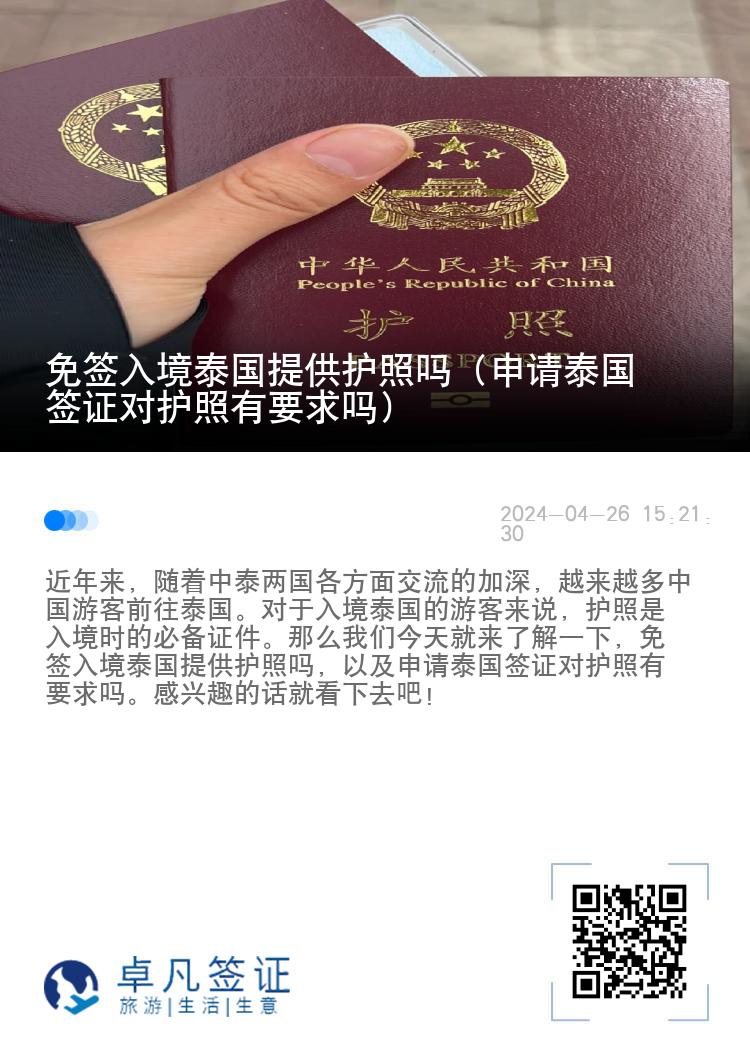 免签入境泰国提供护照吗（申请泰国签证对护照有要求吗）