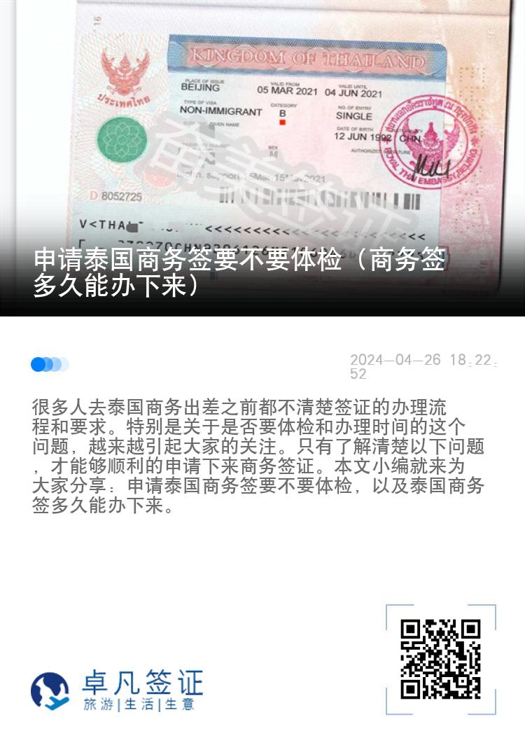 申请泰国商务签要不要体检（商务签多久能办下来）