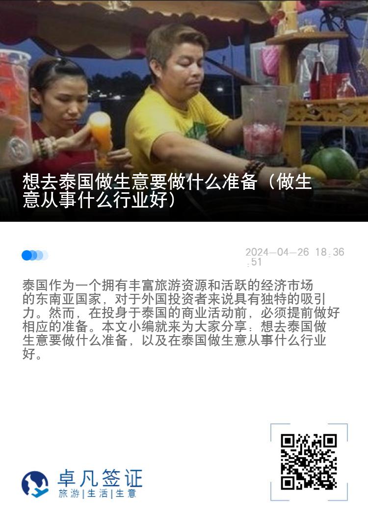 想去泰国做生意要做什么准备（做生意从事什么行业好）