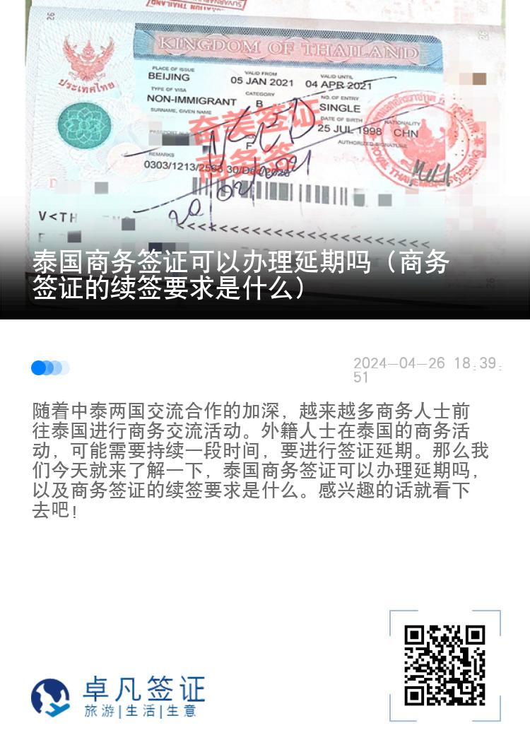 泰国商务签证可以办理延期吗（商务签证的续签要求是什么）