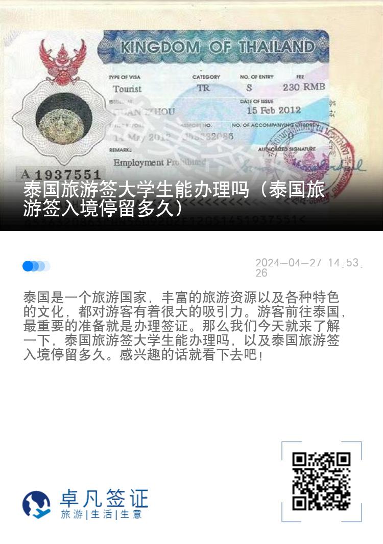 泰国旅游签大学生能办理吗（泰国旅游签入境停留多久）