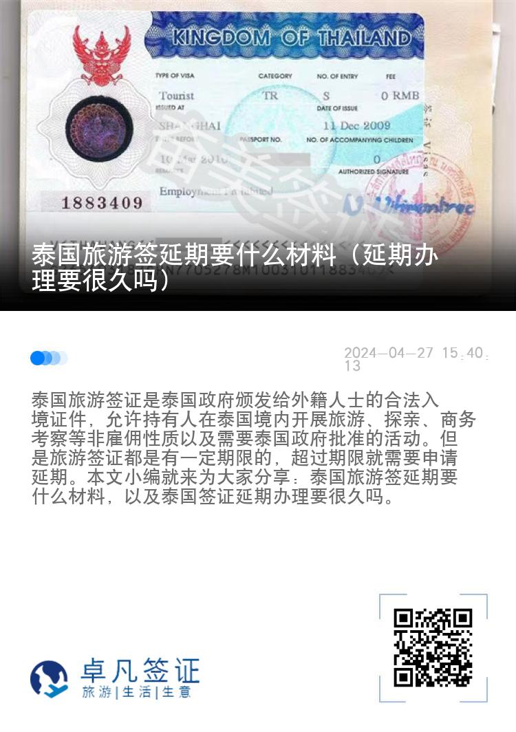 泰国旅游签延期要什么材料（延期办理要很久吗）