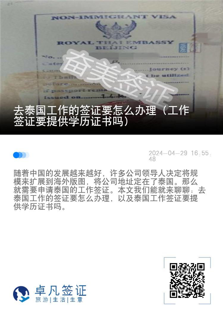去泰国工作的签证要怎么办理（工作签证要提供学历证书吗）