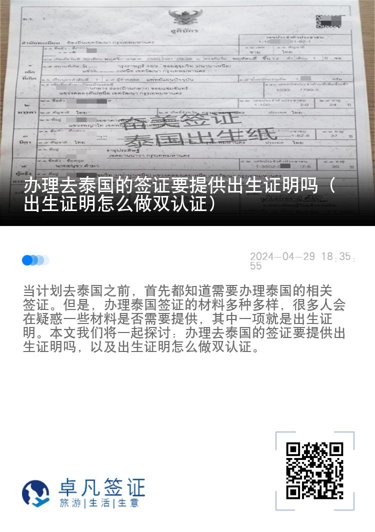 办理去泰国的签证要提供出生证明吗（出生证明怎么做双认证）