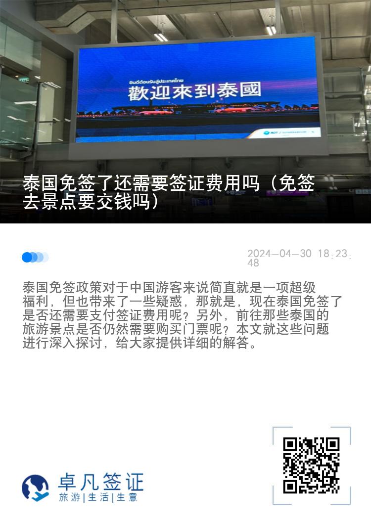 泰国免签了还需要签证费用吗（免签去景点要交钱吗）