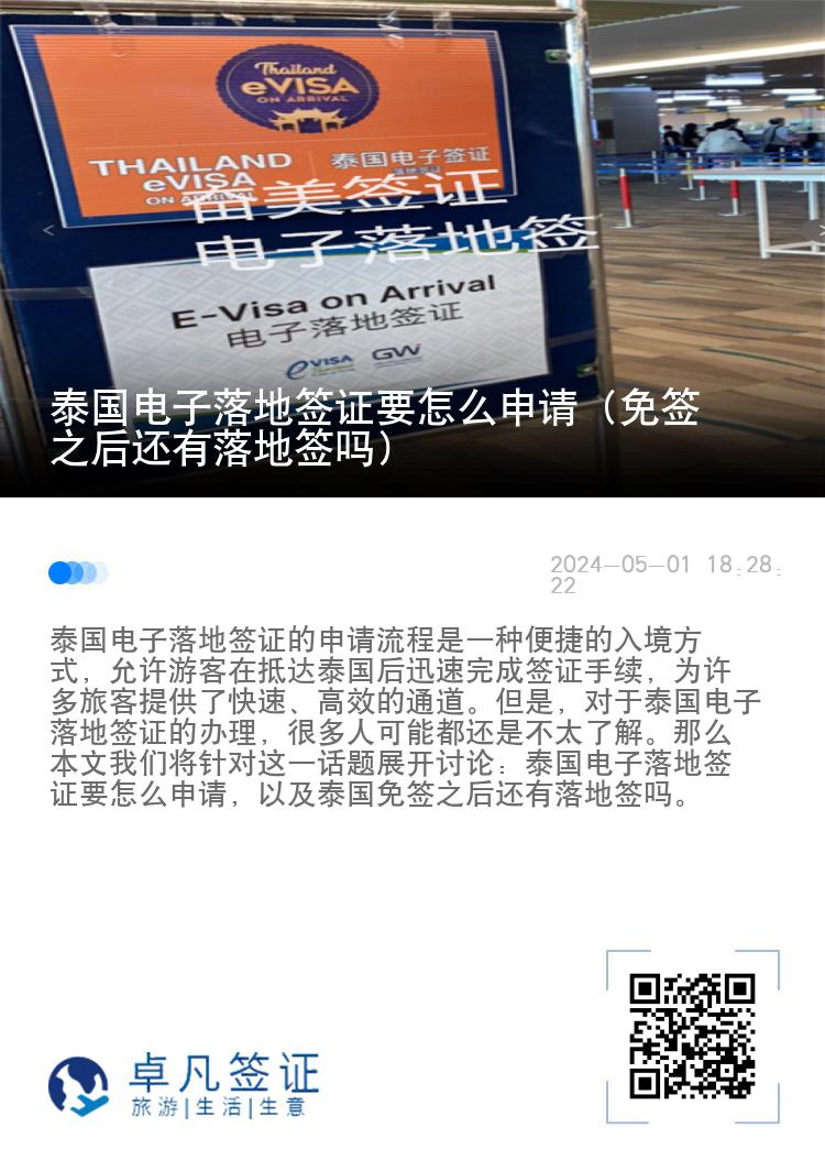 泰国电子落地签证要怎么申请（免签之后还有落地签吗）
