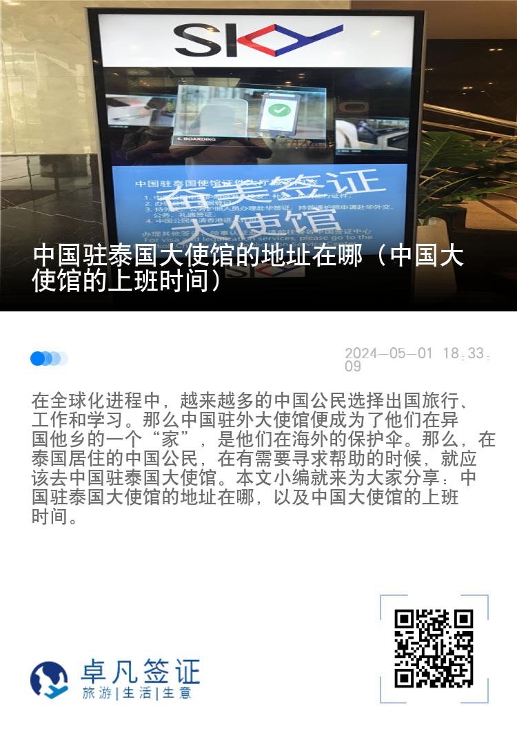 中国驻泰国大使馆的地址在哪（中国大使馆的上班时间）
