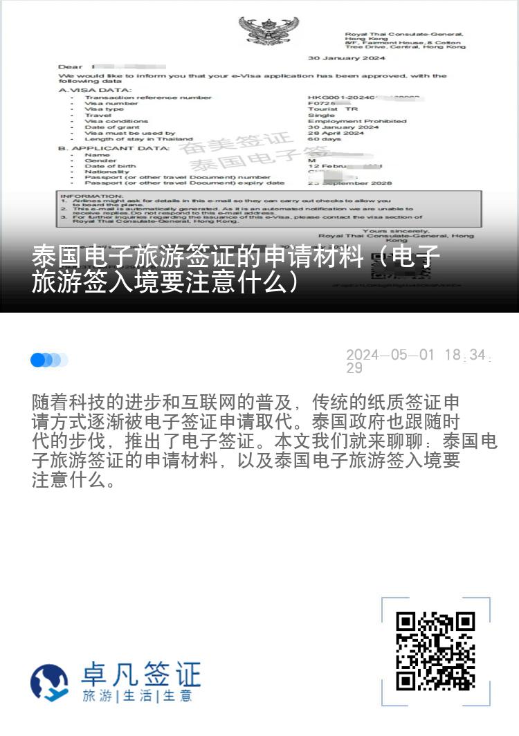 泰国电子旅游签证的申请材料（电子旅游签入境要注意什么）