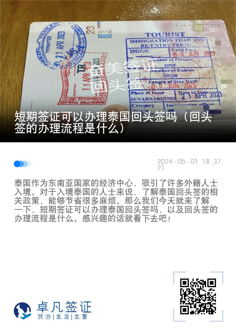 短期签证可以办理泰国回头签吗（回头签的办理流程是什么）