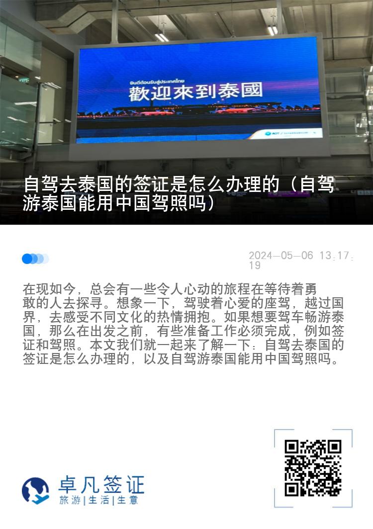 自驾去泰国的签证是怎么办理的（自驾游泰国能用中国驾照吗）