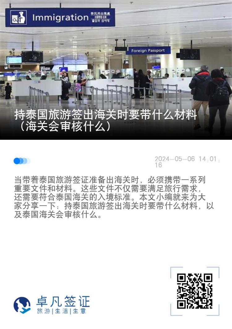 持泰国旅游签出海关时要带什么材料（海关会审核什么）