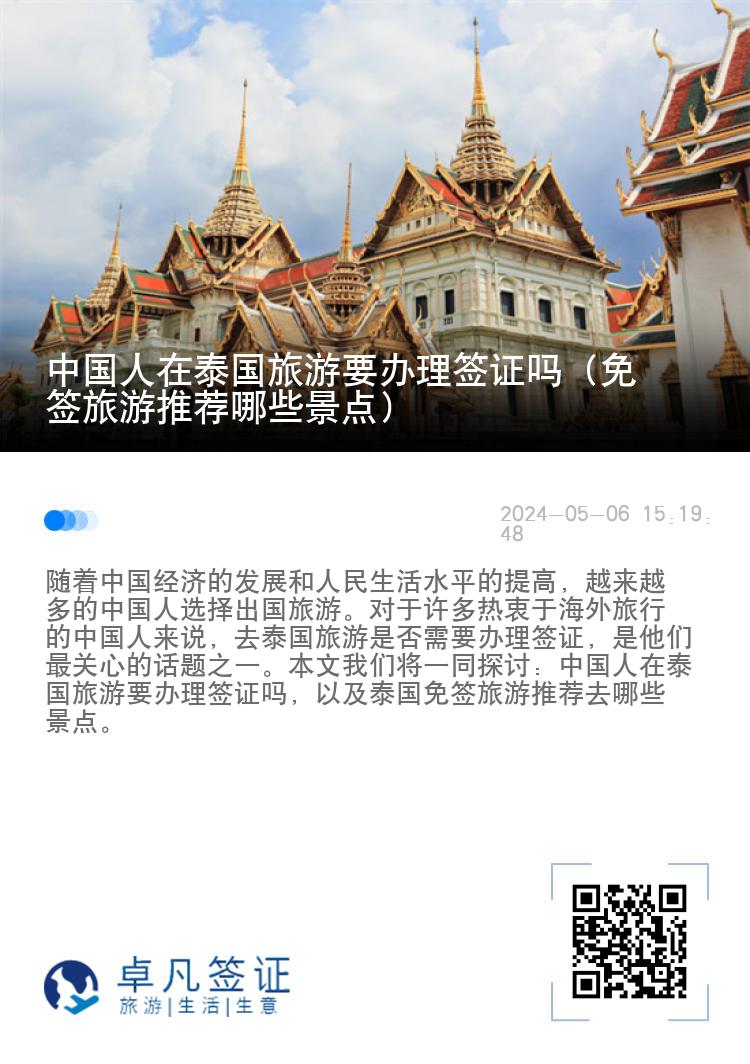 中国人在泰国旅游要办理签证吗（免签旅游推荐哪些景点）
