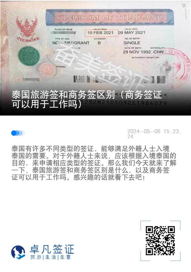 泰国旅游签和商务签区别（商务签证可以用于工作吗）