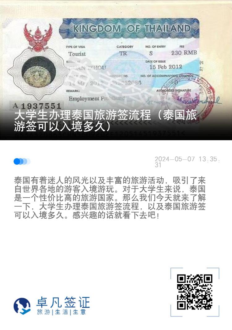 大学生办理泰国旅游签流程（泰国旅游签可以入境多久）