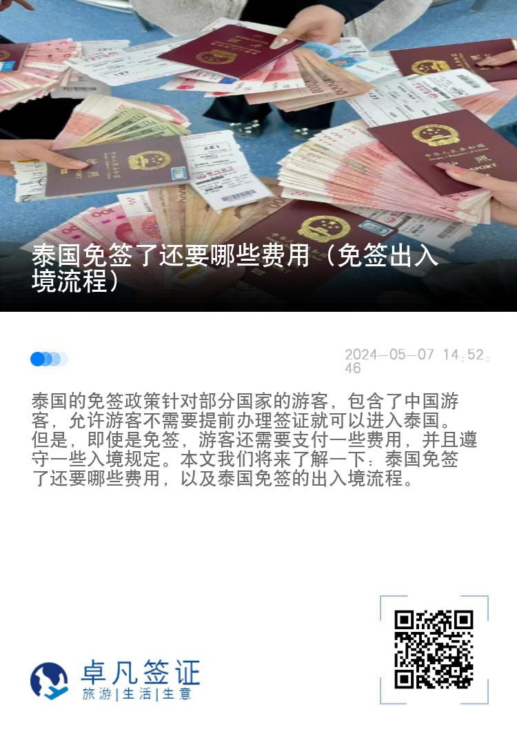 泰国免签了还要哪些费用（免签出入境流程）