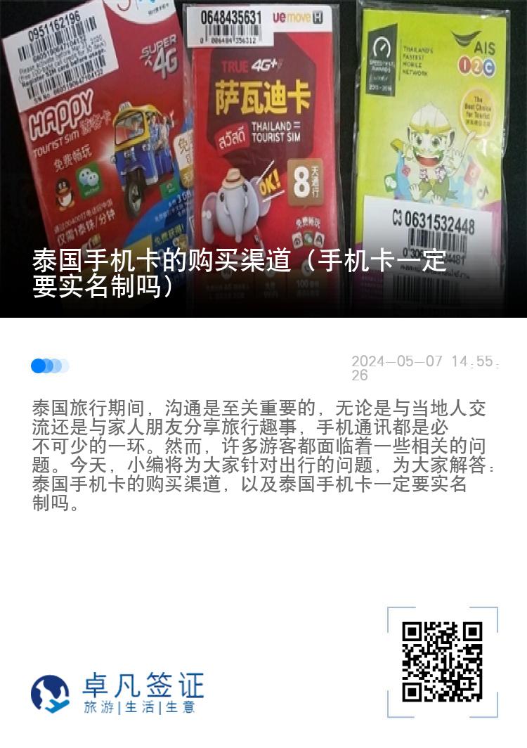 泰国手机卡的购买渠道（手机卡一定要实名制吗）