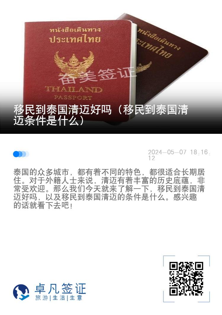 移民到泰国清迈好吗（移民到泰国清迈条件是什么）