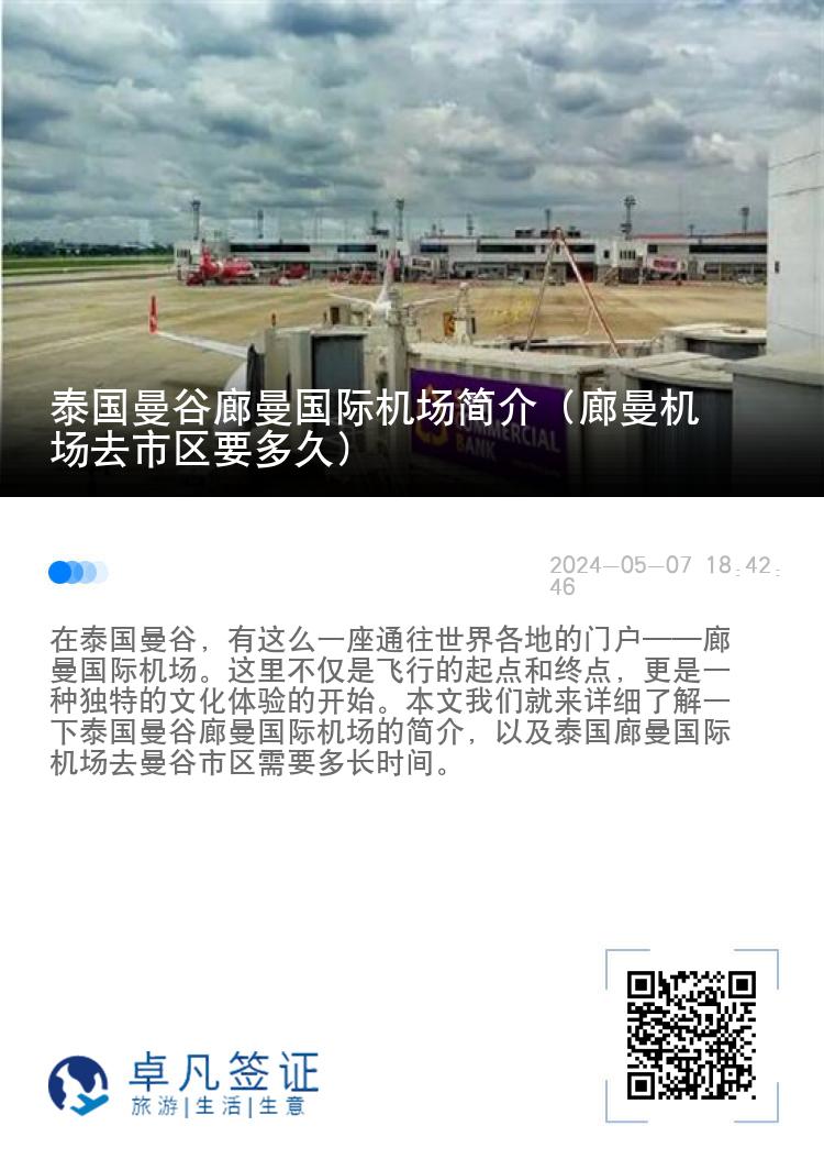 泰国曼谷廊曼国际机场简介（廊曼机场去市区要多久）
