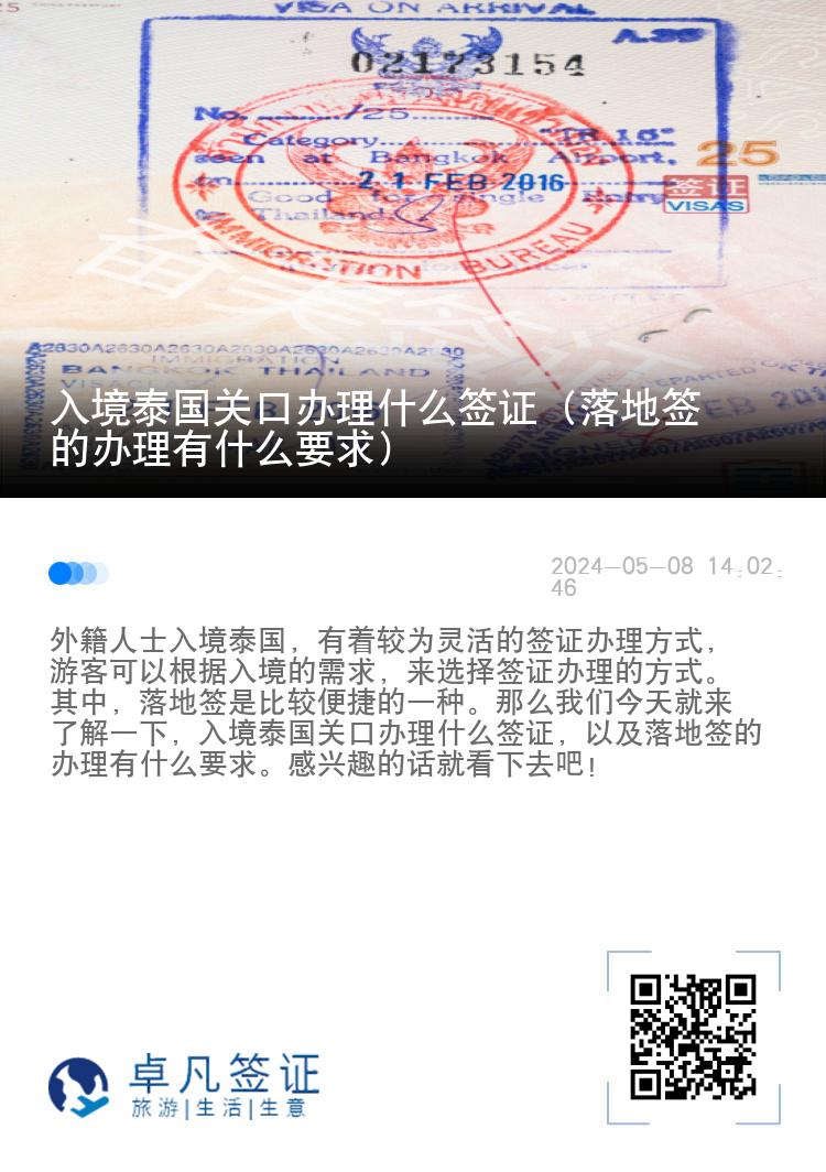 入境泰国关口办理什么签证（落地签的办理有什么要求）