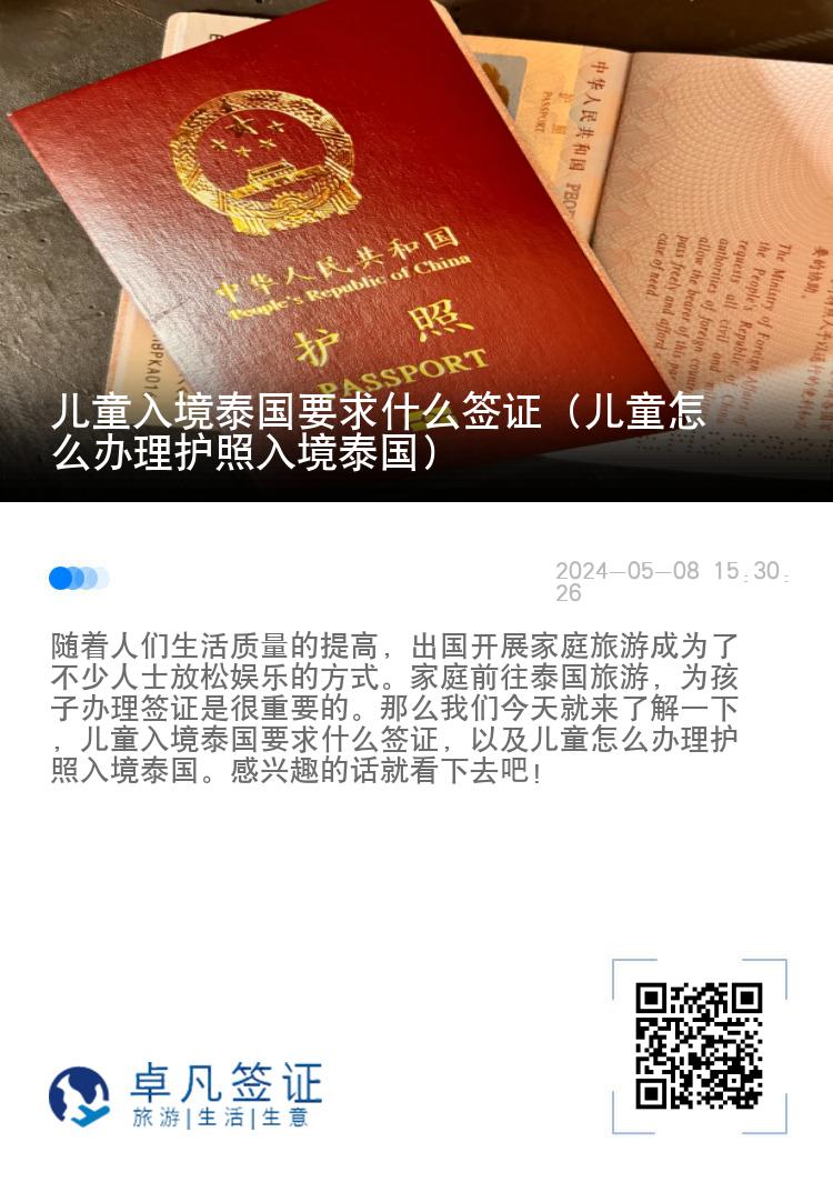 儿童入境泰国要求什么签证（儿童怎么办理护照入境泰国）