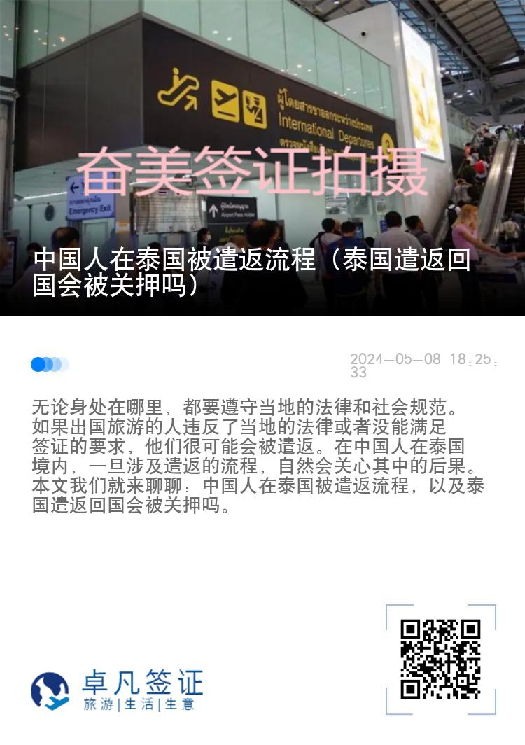 中国人在泰国被遣返流程（泰国遣返回国会被关押吗）