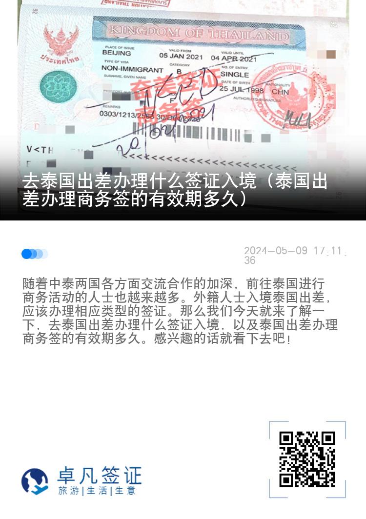 去泰国出差办理什么签证入境（泰国出差办理商务签的有效期多久）