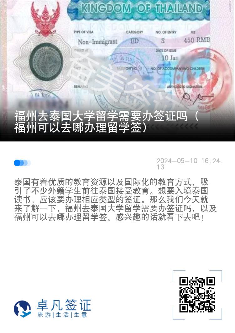 福州去泰国大学留学需要办签证吗（福州可以去哪办理留学签）