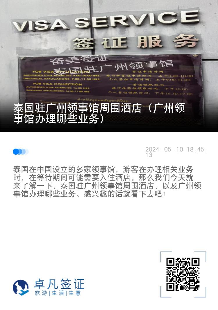 泰国驻广州领事馆周围酒店（广州领事馆办理哪些业务）