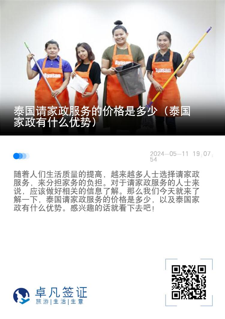 泰国请家政服务的价格是多少（泰国家政有什么优势）