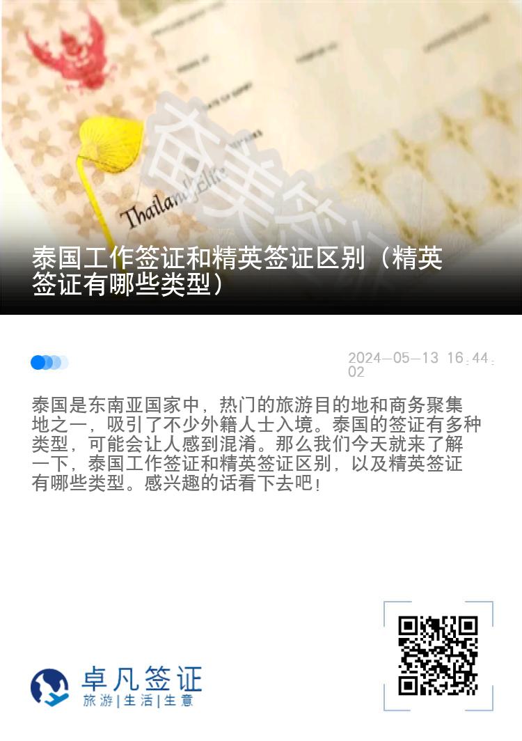 泰国工作签证和精英签证区别（精英签证有哪些类型）