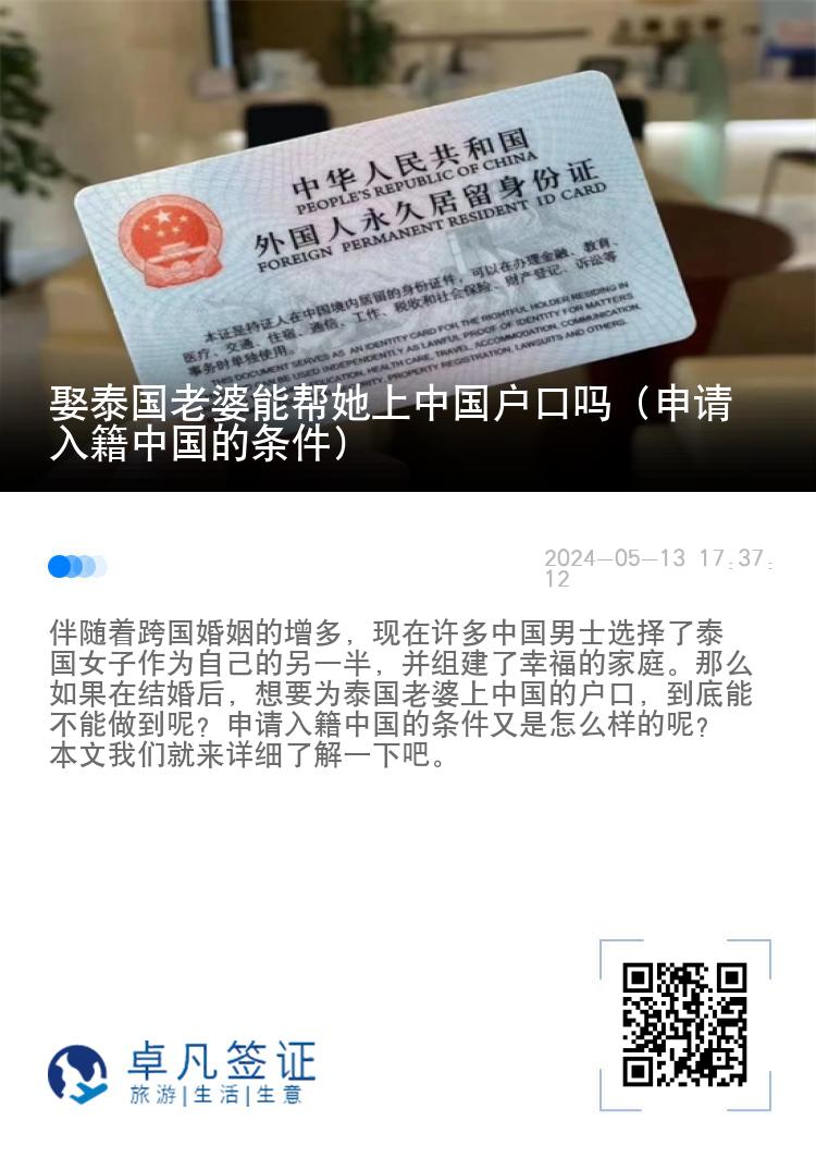 娶泰国老婆能帮她上中国户口吗（申请入籍中国的条件）