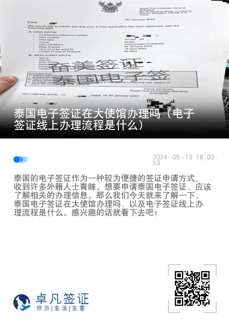泰国电子签证在大使馆办理吗（电子签证线上办理流程是什么）