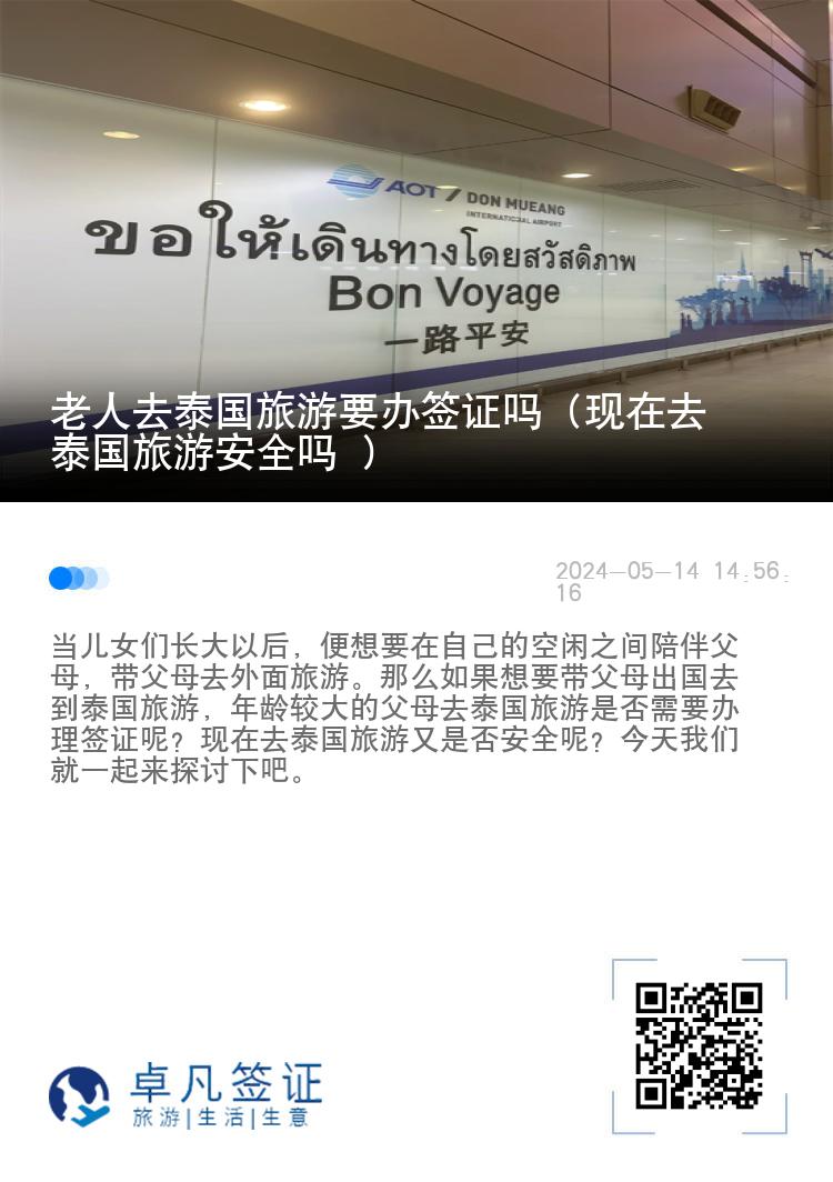 老人去泰国旅游要办签证吗（现在去泰国旅游安全吗 ）