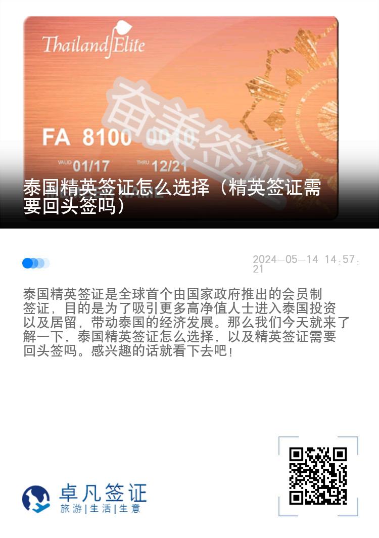 泰国精英签证怎么选择（精英签证需要回头签吗）