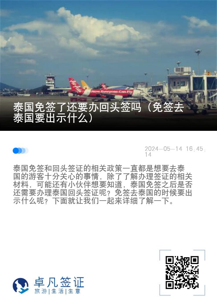 泰国免签了还要办回头签吗（免签去泰国要出示什么）