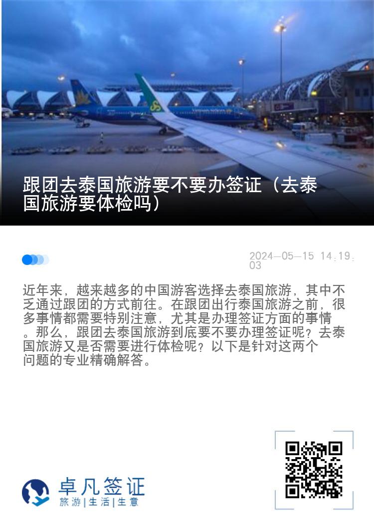 跟团去泰国旅游要不要办签证（去泰国旅游要体检吗）