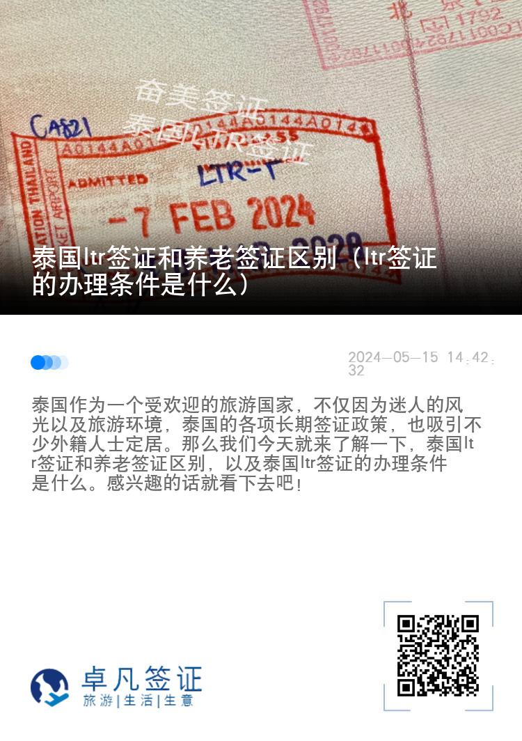 泰国ltr签证和养老签证区别（ltr签证的办理条件是什么）