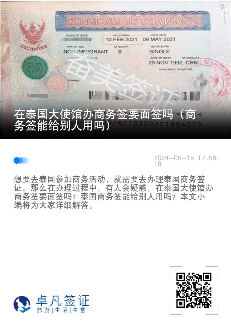 在泰国大使馆办商务签要面签吗（商务签能给别人用吗）