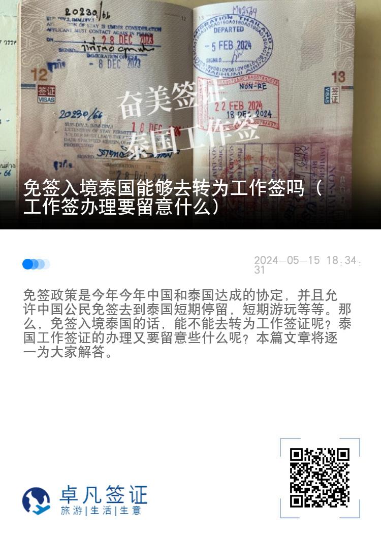 免签入境泰国能够去转为工作签吗（工作签办理要留意什么）