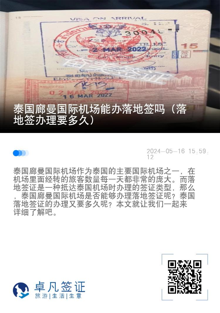 泰国廊曼国际机场能办落地签吗（落地签办理要多久）