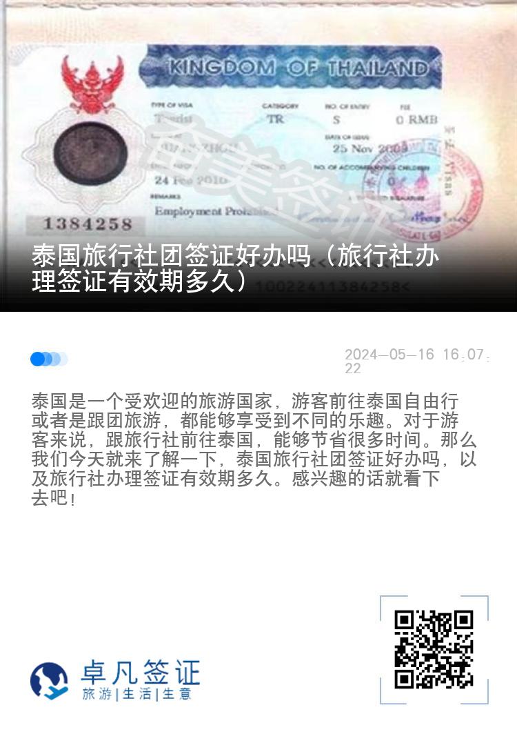 泰国旅行社团签证好办吗（旅行社办理签证有效期多久）
