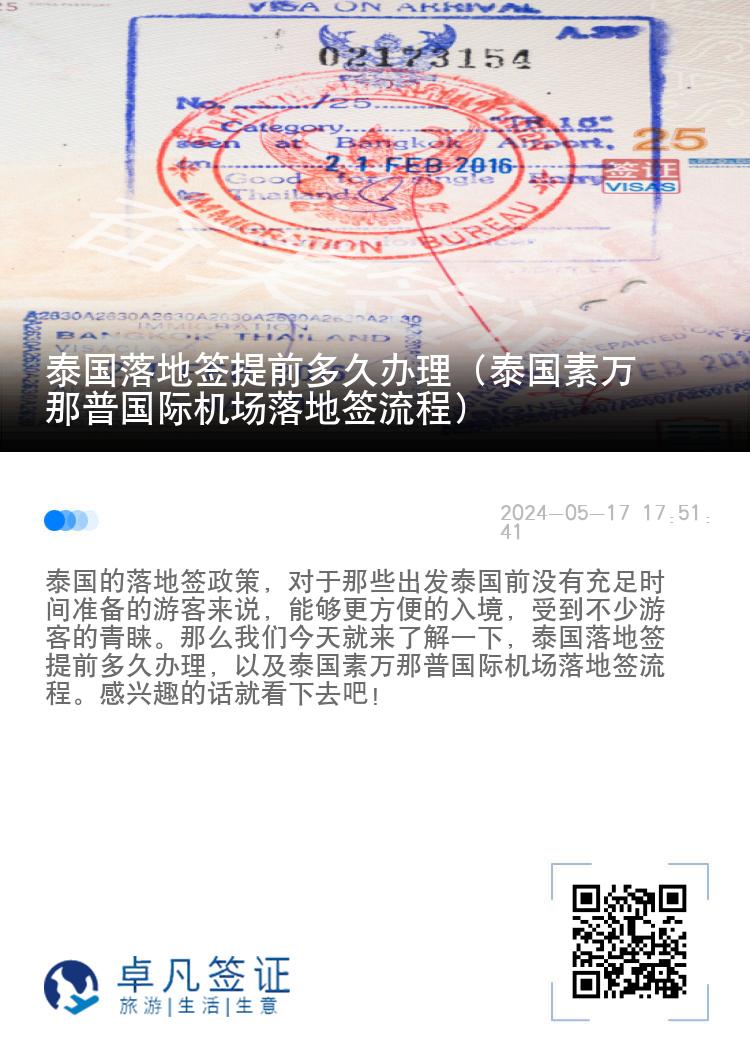 泰国落地签提前多久办理（泰国素万那普国际机场落地签流程）