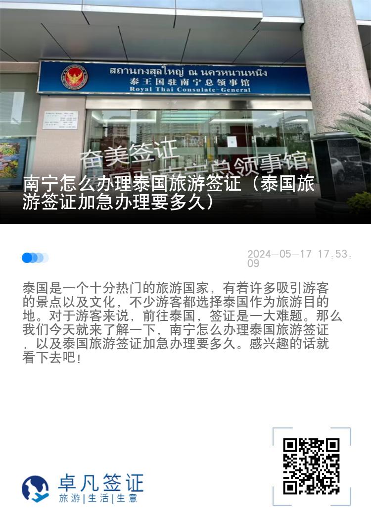 南宁怎么办理泰国旅游签证（泰国旅游签证加急办理要多久）