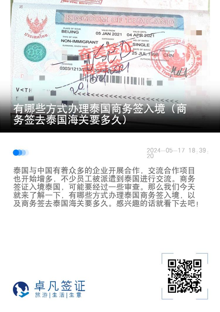有哪些方式办理泰国商务签入境（商务签去泰国海关要多久）